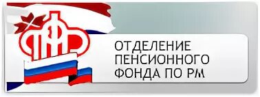 Отделение пенсионного фонда. ОСФР по Республике Мордовия. Печать пенсионного фонда Российской Федерации.