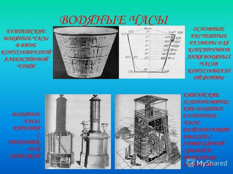 Есть водяные часы