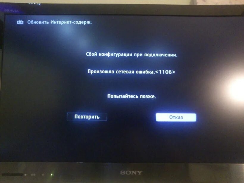 Сетевая ошибка 1106. Ошибка на телевизоре. Ошибка 1106 на телевизоре Sony. Ошибка воспроизведения на телевизоре.
