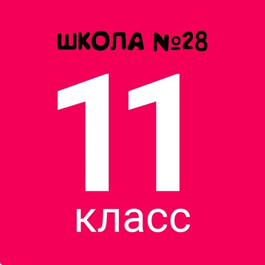 11 Класс. 11 Класс надпись. 11 Класс картинка. 11 Класс эмблема.