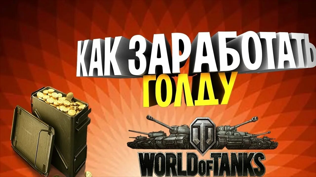 Голд халява. Золото World of Tanks. Голда в ворлд оф танкс. Голда в танках. Вот ХАЛЯВА.