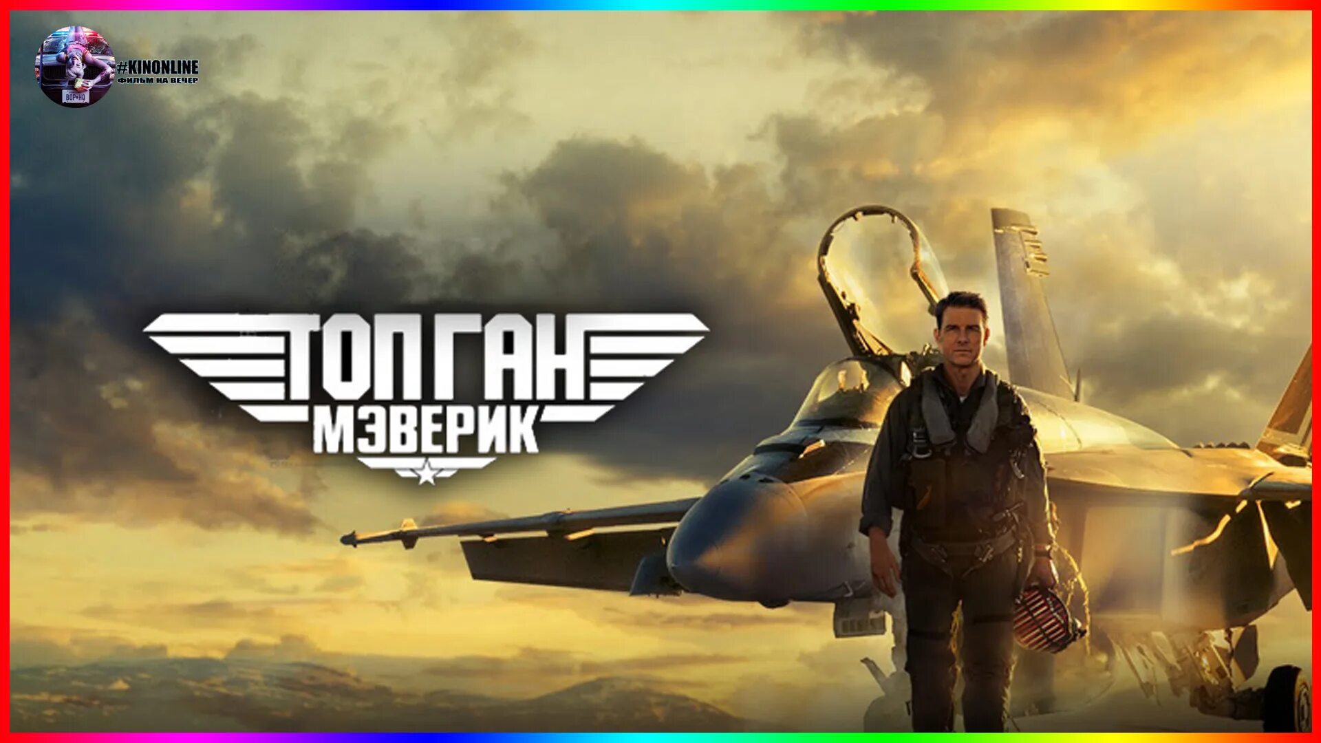 Топ ган трейлер на русском 2022. Top Gun Maverick 2022. Топ Ган Мэверик 2022.