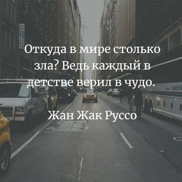 Ведь каждые дни это жизнь. Откуда в мире столько зла ведь каждый. Откуда в мире столько зла ведь каждый в детстве верил в чудо. Откуда в мире столько зла. Откуда в мире столько зла ведь каждый в детстве верил в чудо Автор.