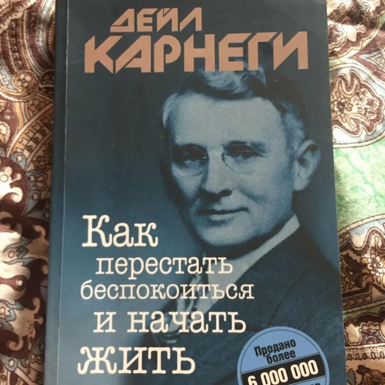 Карнеги как перестать беспокоиться. Дейл Карнеги как перестать беспокоиться и начать жить. Как перестать беспокоиться и начать жить Дейл Карнеги книга. Дейл Корнеги "как завоёвывать друзей и оказывать влияние на людей".