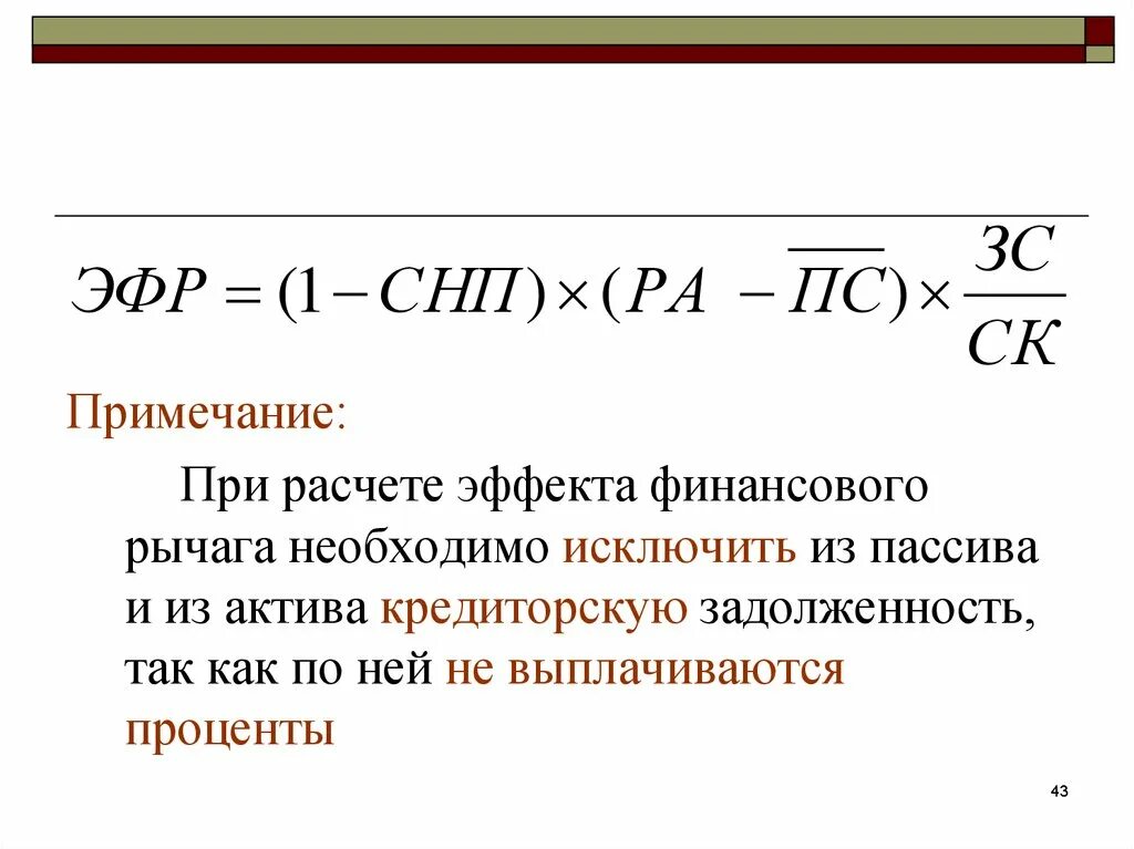 Дифференциал финансового рычага формула по балансу. Эффект финансового левериджа формула. Рассчитать эффект финансового рычага. Эффект финансового рычага формула. Финансовый рычаг характеризует