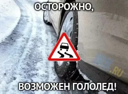 Аккуратнее на дороге