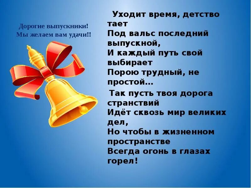 Последний звонок 1 песня. Стихи на выпускной. Стихи на последний звонок. Стихотворение на последний звонок. Стихи о последнем школьном звонке.