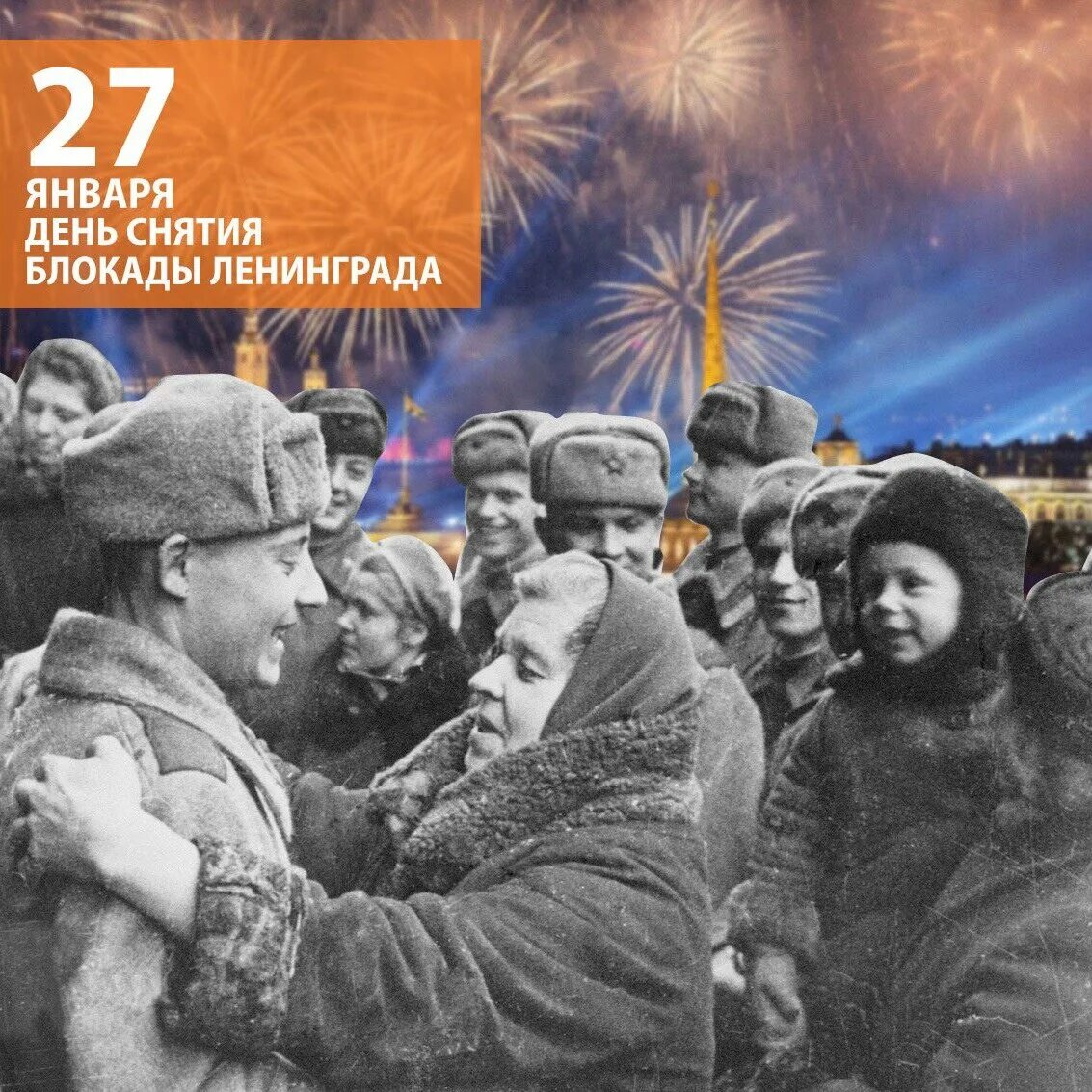 27 января 1944 года была полностью снята блокада ленинграда. 27 января день снятия блокады ленинграда. блокада ленинграда 1944. освобождение ленинграда 27 января 1944. блокада ленинграда 1941-1944 27 января.