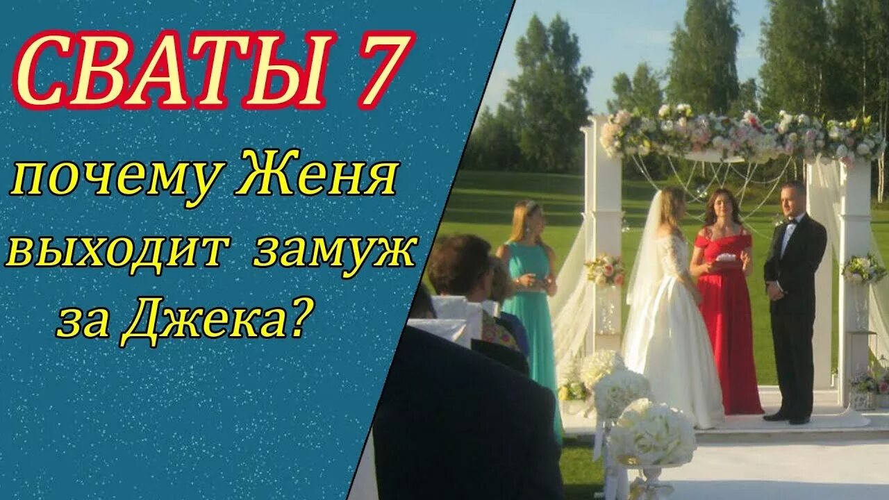 Почему женя был счастливым. За кого выходит замуж Женя в сватах 7.