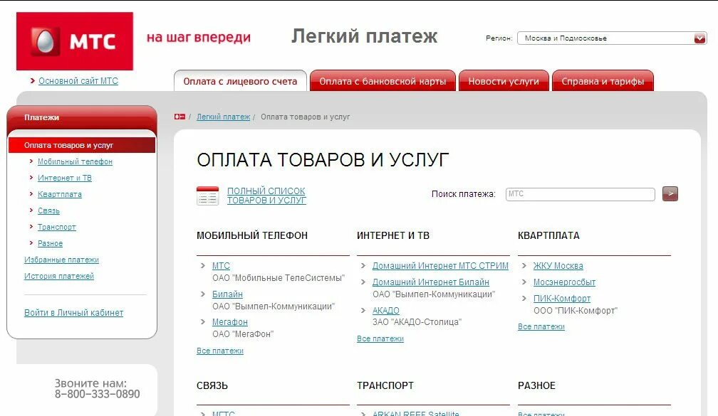 Мтс интернет тв оплатить. МТС личный кабинет домашний интернет. МТС интернет личный кабинет. МТС. Легкий платеж. Телевидение МТС личный кабинет.