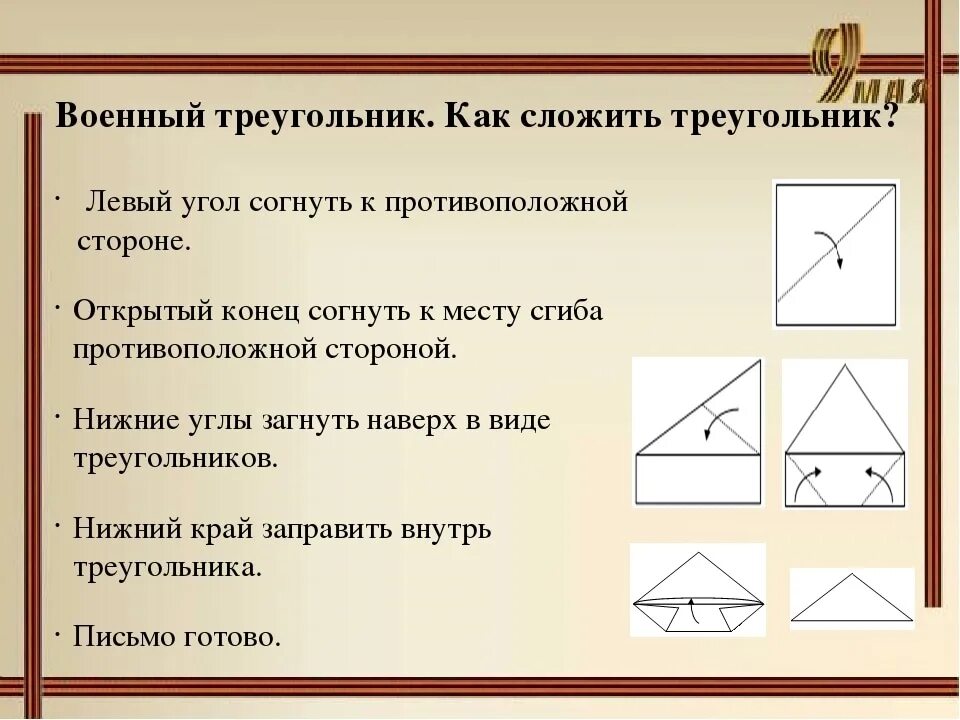 Складывание письма треугольником. Как складывали письмо треугольник на войне. Треугольное письмо. Как сделать треугольное письмо. Сторон треугольника сложить стороны