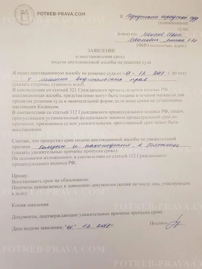 Образец апелляционной жалобы о восстановлении