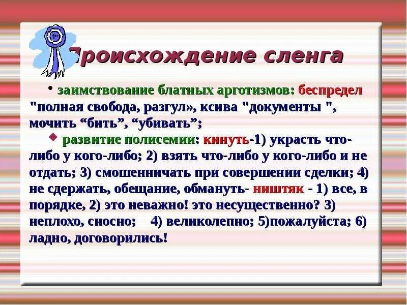 Происхождение сленга. Происхождение жаргона. Заимствованный сленг. Полисемия сленг примеры. Альтушка это сленг