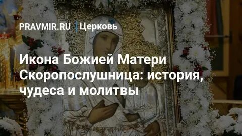 Молитва пресвятой богородице скоропослушнице о помощи
