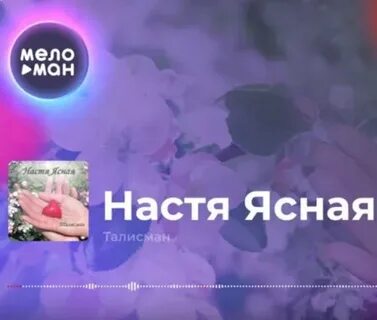 Песня о насте