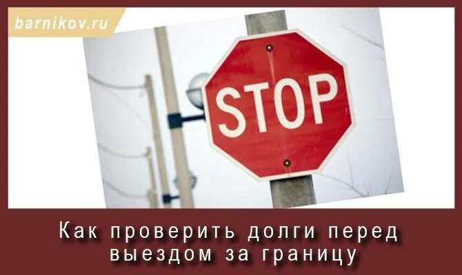 Долг перед выездом за границу. Ограничение на выезд за границу. Запрет на выезд. Запрет на вылет за границу. Запрет на выезд картинка.