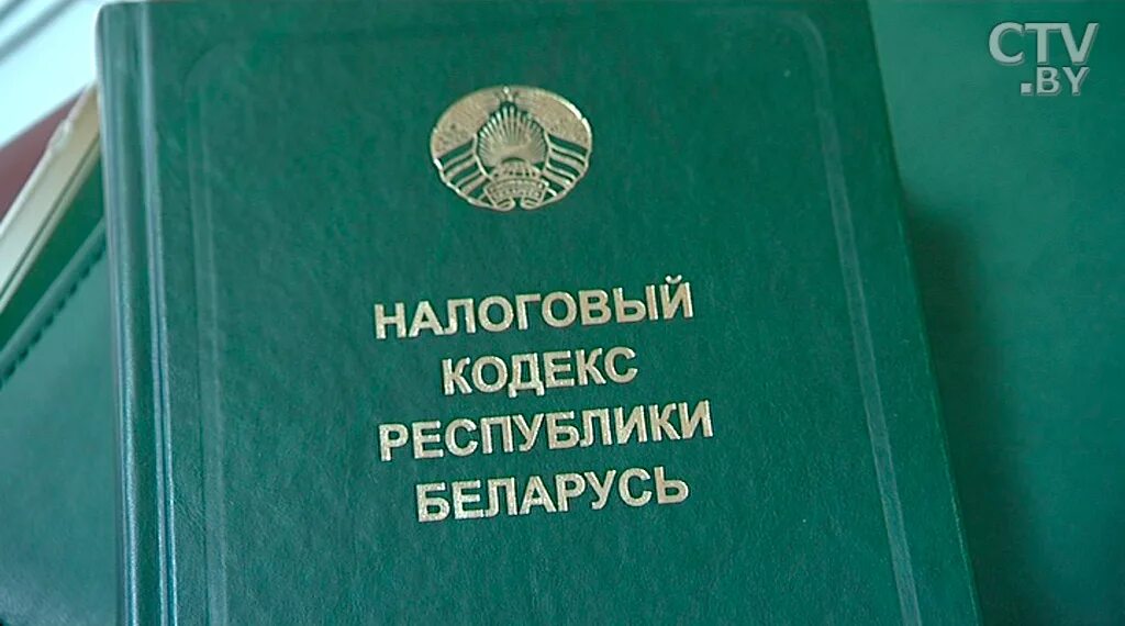 Налоговый кодекс. Налоговое законодательство Беларуси. Налоги в Беларуси 2021. Налоговое законодательство Белоруссии. Сайт налоги беларуси