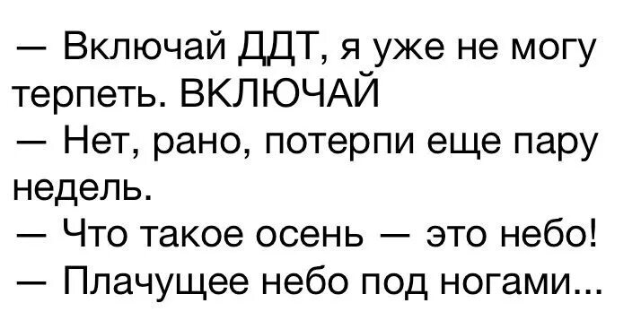 Песни можно терпеть. ДДТ осень Мем. ДДТ прикол. Включай ДДТ. ДДТ мемы.