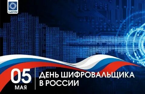 С днем шифровальщика 5 мая