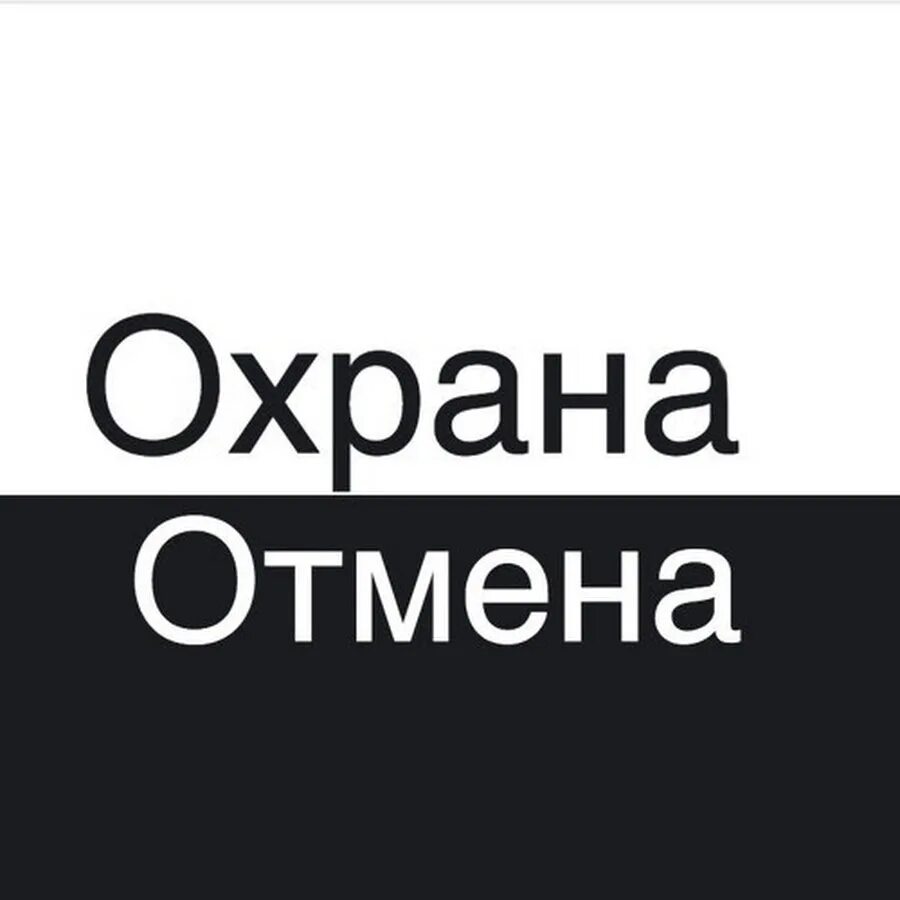 Охрана Отмена Мем. Jerry Heil охрана Отмена.