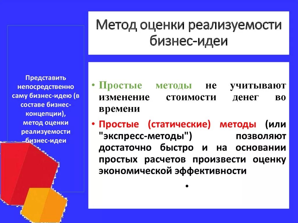 Метод оценки идей. Методы оценки реализуемости бизнес-идеи. Метод оценки реализуемости бизнес-идеи. Методы оценки бизнес идеи. Метод оценки реализуемости бизнес-идеи пример.