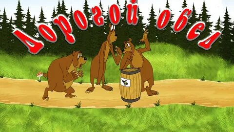Дорога к обеду 5