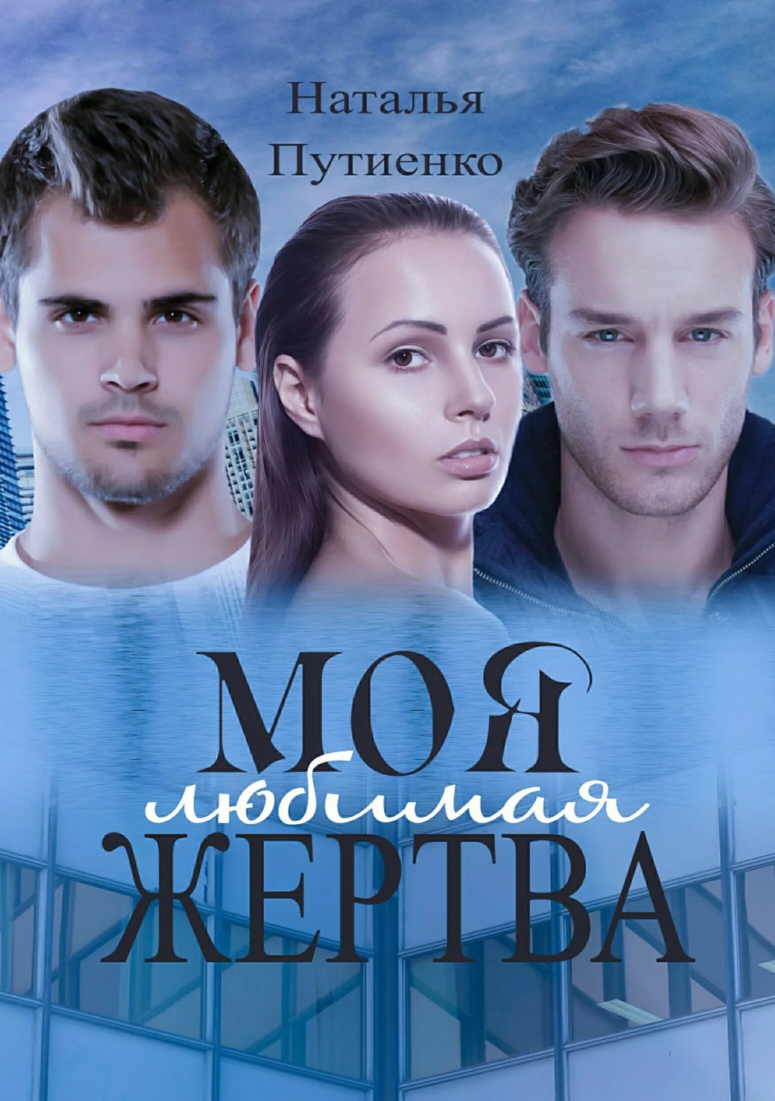 Современные романы. Современные любовные романы. Русские романы про любовь.