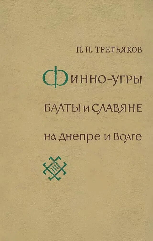 Третьяков п.н. финно-угры, Балты и славяне на Днепре и Волге. М.-Л.: 1966. Славяне Балты финно угры. Финно-угры, Балты и славяне на Днепре и Волге. М. — Л.: наука, 1966;. Финно-угры и славяне. Балты угры