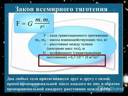 Сила прямо пропорциональна массе