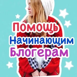 Начинающий блогер