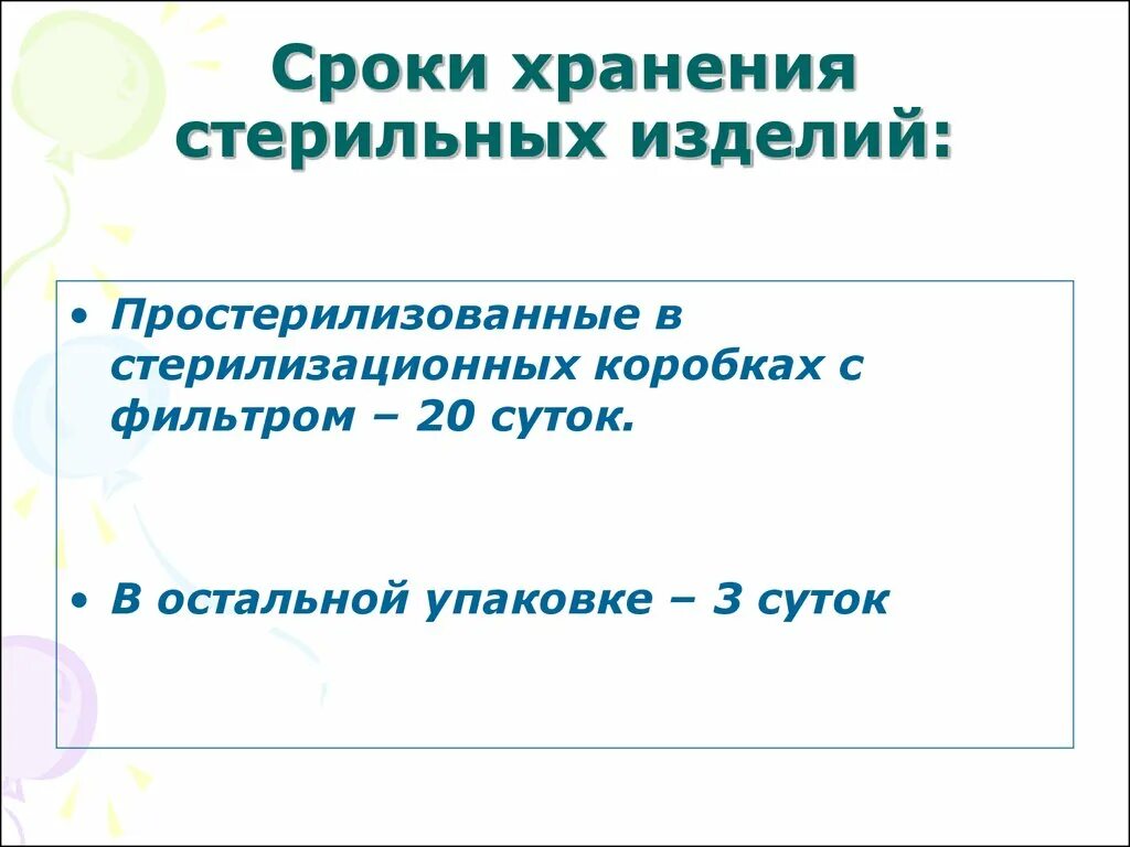 Сроки хранения стерильных изделий. Сроки хранения простерилизованных изделий. Изделия простерилизованных в коробках с фильтром срок хранения. Срок хранения в стерилизационных коробках без фильтра стерильности.