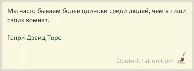 Философ Торо цитаты. Часто бываешь в москве