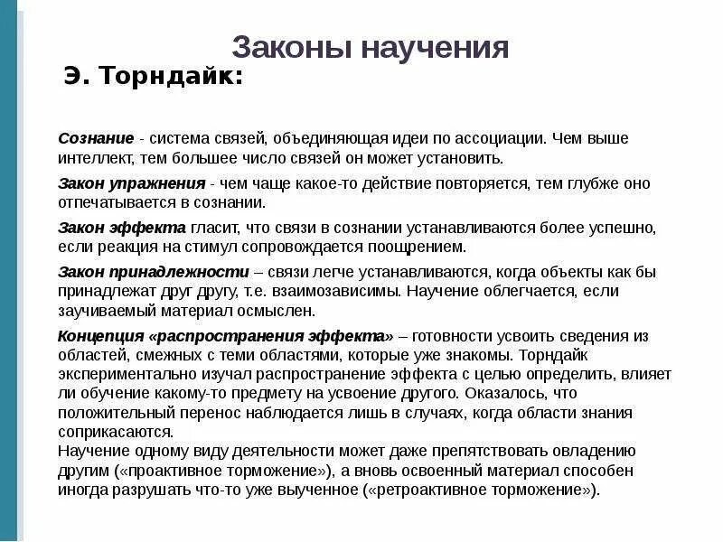 Особенности научения. Закономерности научения. Основные законы научения. Законы научения в психологии. Стили научения.