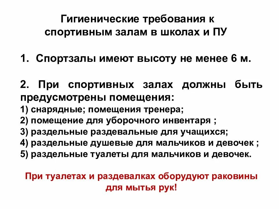 Гигиенические требования к школьной. Гигиенические нормы спортивного зала. Санитарно гигиенические требования к спортивному залу. Гигиенические требования в спортивном зале. Гигиенические требования к спортивному залу в школе.