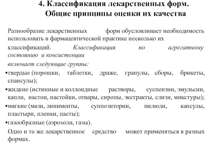 Классификация лекарственных форм по агрегатному состоянию. Показатели качества лекарственных форм. Общие методы оценки качества лекарственных средств.