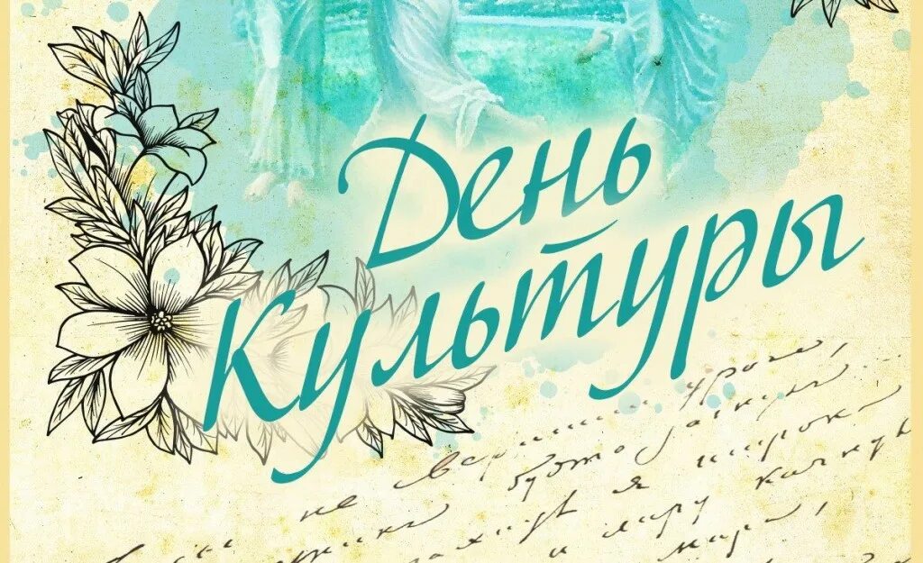 15 апреля день культуры. Всемирный день культуры. Международный день культуры открытки. Международный день культуры поздравления. Эмблема международного дня культуры.