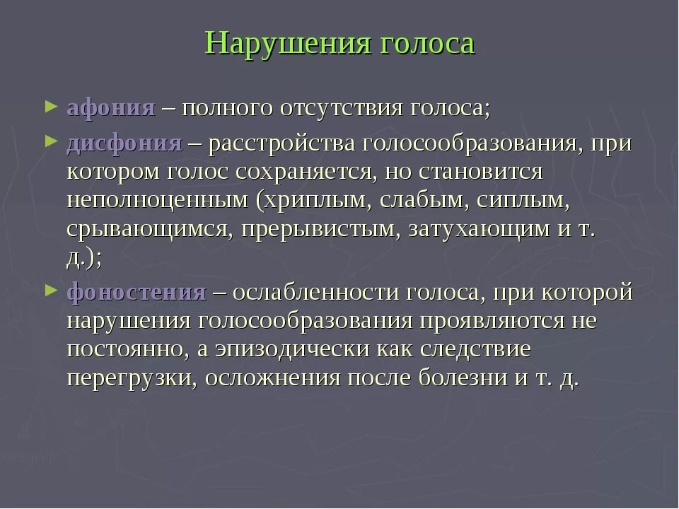 Нарушение голосообразования. Расстройства голосообразования. Нарушения голоса логопедия. Виды нарушений голоса. Дисфония лечение