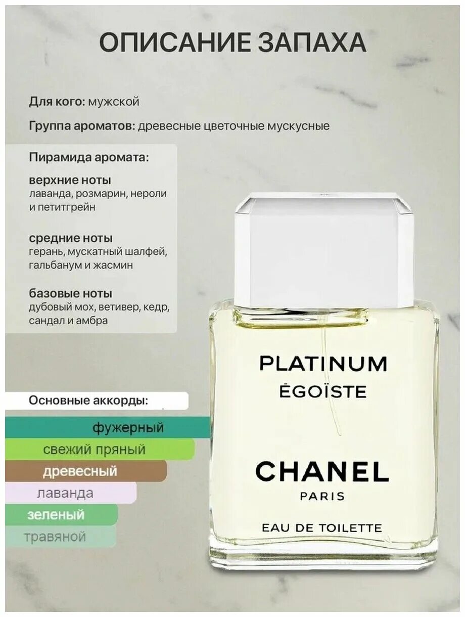 Туалетная вода chanel egoiste platinum