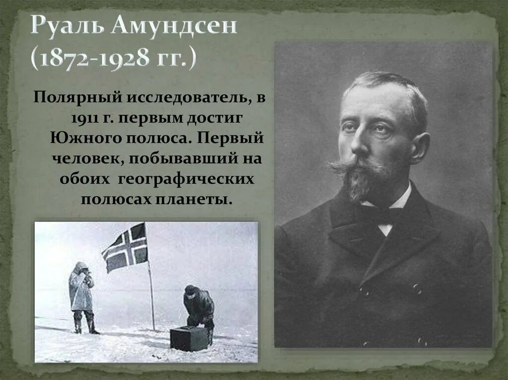 Руаль Амундсен годы жизни основной вклад. Амундсен Руаль Великий путешественник. Руал Амундсен что открыл. Руал Амундсен открытия в географии. Первый человек достигший южного