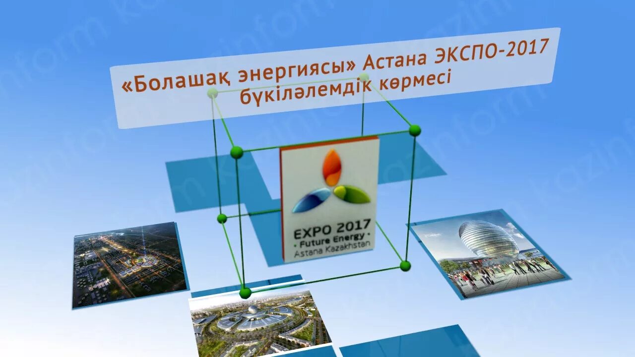 На каком уровне прошла выставка экспо 2017. Болашақ энергиясы презентация. экспо презентация. экспо-2017 көрмесі. фотоколлаж на тему экспо 2017.