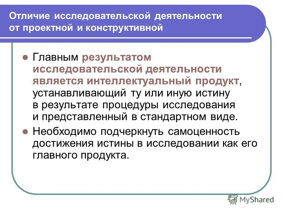 Различие деятельности и работы. Отличия проектной и исследовательской деятельности. Отличие проектной работы от исследовательской. Отличие проектной деятельности от исследовательской деятельности. Отличие проекта и исследования.