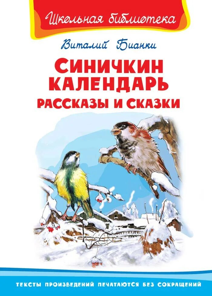 Рассказ Бианки Синичкин календарь. Книге Виталия Бианки "Синичкин календарь". Рассказ Бианки Лисичкин календарь.