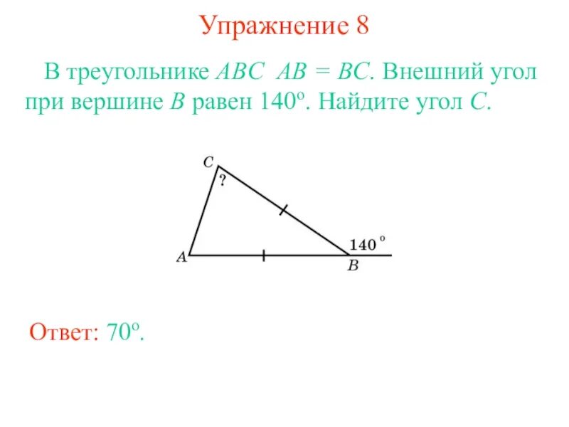 Найдите внешний угол при вершине с ответ. Внешний угол при вершине в треугольника АВС. Внешний угол прив ершгине. Внешний угол при вершине b треугольника ABC. Как найти внешний угол треугольника.