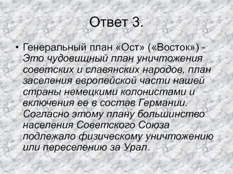 Оста термины. План ОСТ. План ОСТ Восток. Генеральный план ОСТ. План ОСТ кратко.