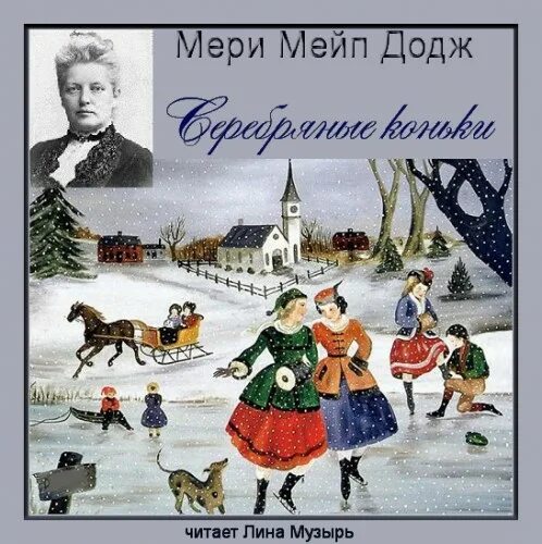 Серебряные коньки мери. Серебряные коньки мери Мейпс Додж. Мери Мейп Додж американская писательница.