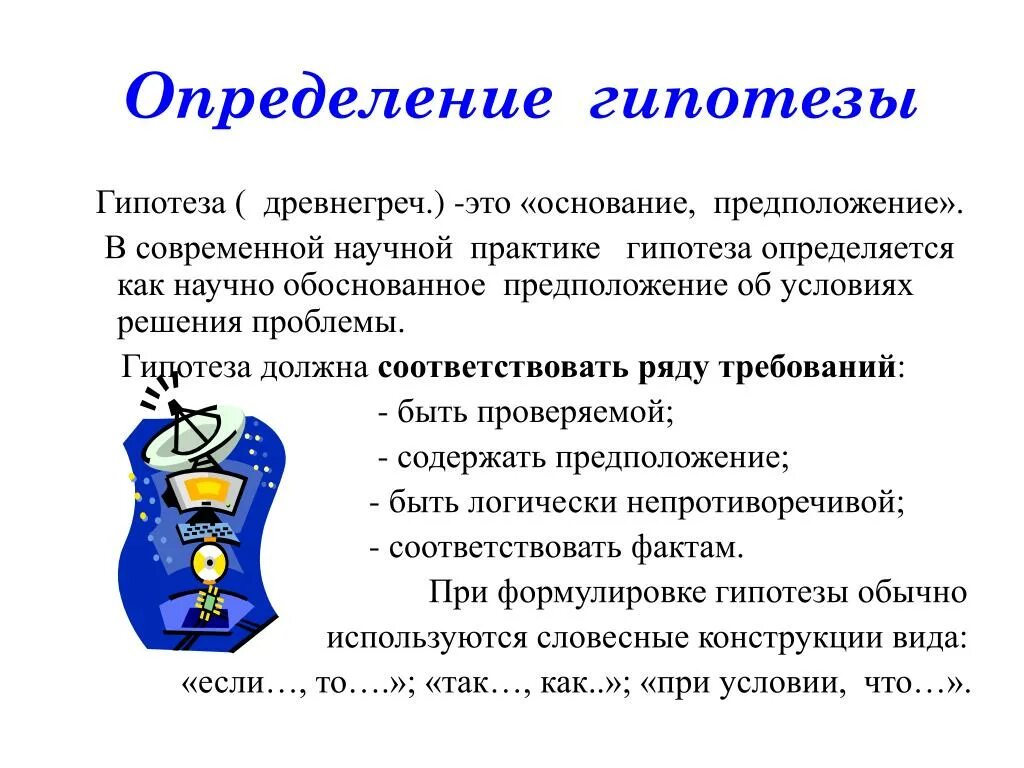 Гипотезы решения проблемы. Гипотеза. Гипотеза предположение. Гипотеза это определение. Гипотеза в научной работе.