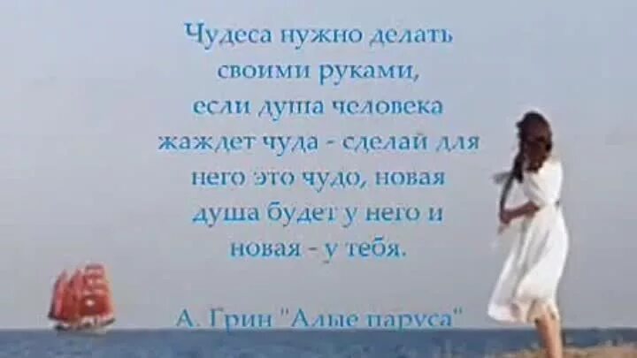 Новая душа будет у него. Алые паруса высказывания. Цитаты из алых парусов.