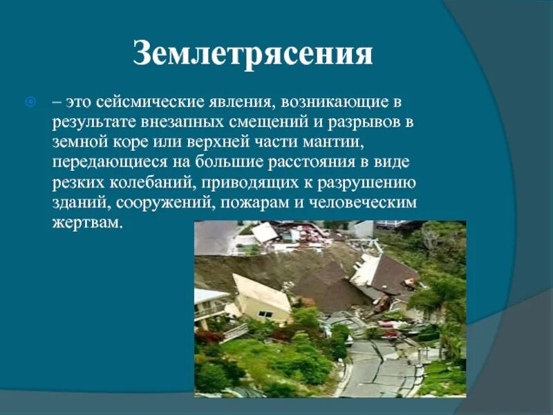 Сообщение о сейсмических явлениях