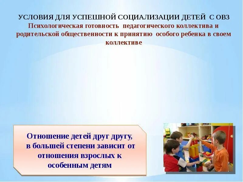 Социализации детей с ограниченными возможностями здоровья. Условия для успешной социализации детей с ОВЗ. Социализация детей с ограниченными возможностями. Социализация детей с ОВЗ В ДОУ. Показатели социализации детей с ОВЗ.