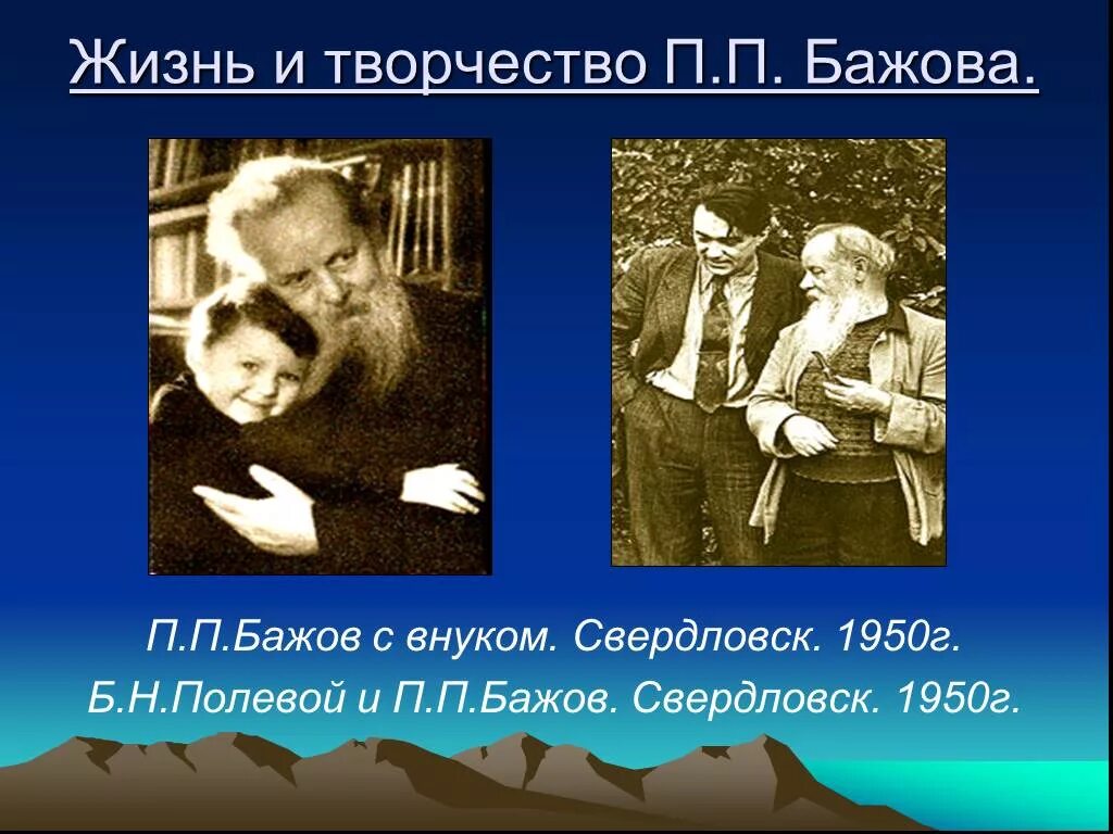 Бажов 3 класс. Жизнь и творчество п п Бажова. О Бажове детям презентация. Бажов с внуком.